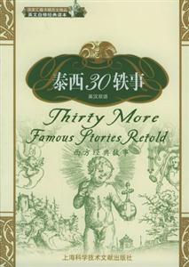 泰西30軼事西方經(jīng)典故事英漢雙語(yǔ) 泰西30軼事西方經(jīng)典故事英漢雙語(yǔ)