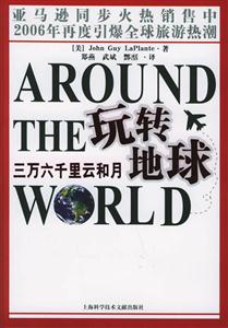 玩轉(zhuǎn)地球2006年度引爆全球旅游熱潮