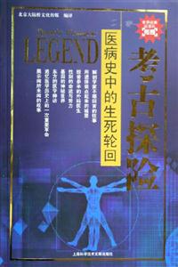 考古探險醫(yī)病史中的生死輪回