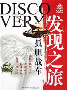 CCTV發現之旅孤膽戰車