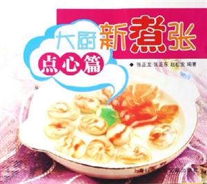 大廚新煮張點心篇 大廚新煮張點心篇