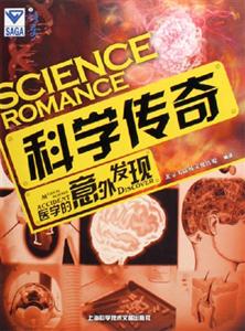 醫學的意外發現科學傳奇