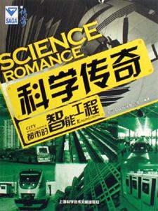 都市的智能工程科學傳奇