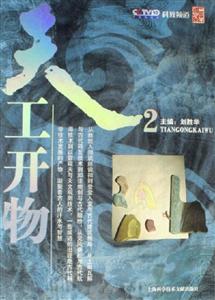 天工開物
