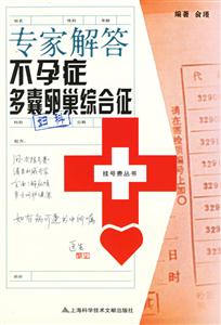 專家解答不孕癥多囊卵巢綜合征