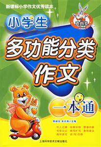小學(xué)生多功能分類作文一本通