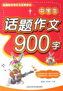 中學生話題作文900字中學作文優秀讀本