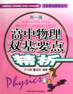 高中物理雙基要點(diǎn)精析高一冊(cè) 高中物理雙基要點(diǎn)精析高一冊(cè)