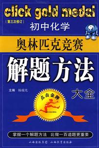 初中化學(xué)奧林匹克競賽解題方法大全 初中化學(xué)奧林匹克競賽解題方法大全