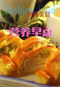 時尚美食營養早點