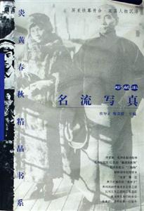 《炎黃春秋》精品書系名流寫真