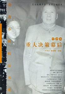 重大決策幕后