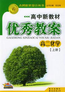 高中新教材優(yōu)秀教案_高二化學(xué)舊版