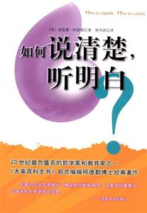 如何說清楚聽明白