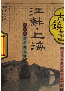 讀行天下古鎮(zhèn)游江蘇上海