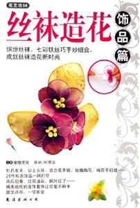 飾品篇絲襪造花花藝坊04