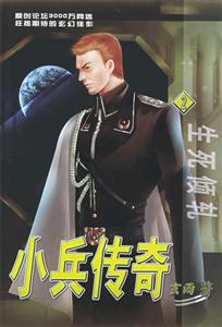 小兵傳奇2