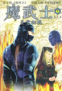 魔武士1圣堂初現(xiàn) 魔武士1圣堂初現(xiàn)