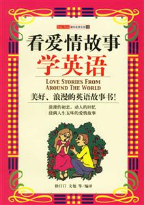 看愛情故事學英語――趣味故事樂園14