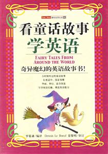 看童話故事學英語