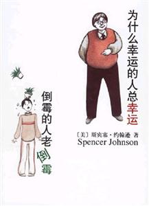 為什么幸運的人總幸運倒霉的人總倒霉