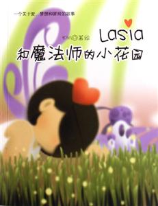 Lasia和魔法師的小花園
