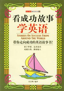 看成功故事學(xué)英語――趣味故事樂園16 看成功故事學(xué)英語――趣味故事樂園16