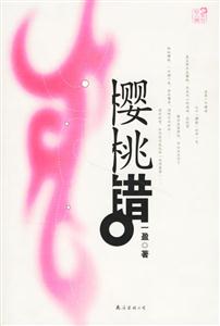 櫻桃錯(cuò)