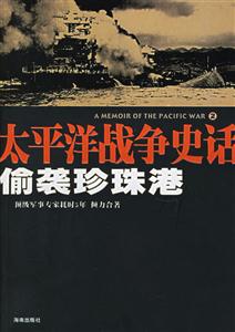 太平洋戰(zhàn)爭史話偷襲珍珠港