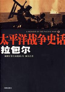 太平洋戰(zhàn)爭(zhēng)史話5拉包爾