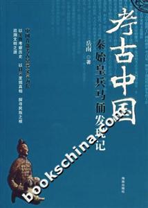 考古中國秦始皇兵馬俑發現記
