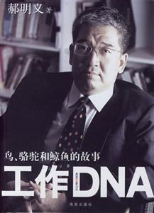 工作DNA鳥駱駝和鯨魚的故事