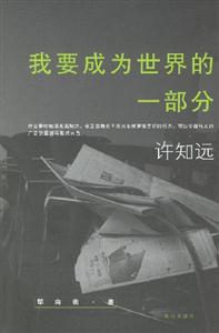 許知遠我要成為世界的一部分