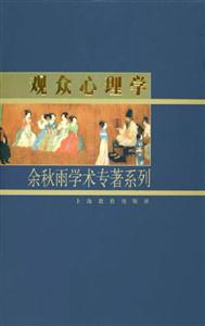 觀(guān)眾心理學(xué)余秋雨學(xué)術(shù)專(zhuān)著系列 觀(guān)眾心理學(xué)余秋雨學(xué)術(shù)專(zhuān)著系列
