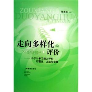走向多樣化的評價(jià)小學(xué)生學(xué)習(xí)能力評價(jià)的理念方法與實(shí)踐 走向多樣化的評價(jià)小學(xué)生學(xué)習(xí)能力評價(jià)的理念方法與實(shí)踐