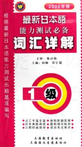 最新日本語能力測試必備詞匯祥解1級