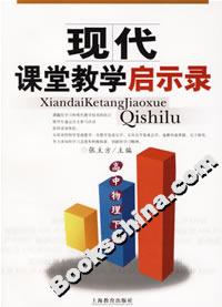 現代課堂教學啟示錄高中物理下冊