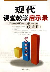 高中物理下冊現(xiàn)代課堂教學(xué)啟示錄 高中物理下冊現(xiàn)代課堂教學(xué)啟示錄