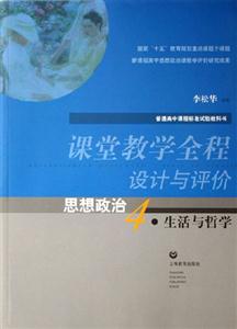 課堂教學全程設計與評價思想政治4生活與哲學思想政治4生活與哲學