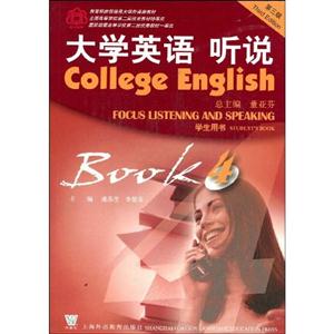 大學英語聽說學生用書