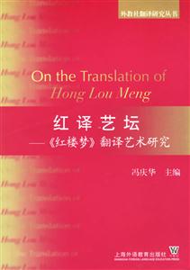 紅譯藝壇_《紅樓夢》翻譯藝術研究