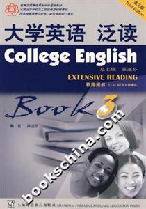 大學英語泛讀教師用書第3冊