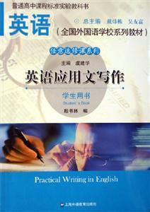 英語(yǔ)應(yīng)用文寫(xiě)作 英語(yǔ)應(yīng)用文寫(xiě)作