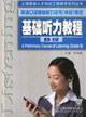 基礎(chǔ)聽力教程英語口譯基礎(chǔ)能力證書考試 基礎(chǔ)聽力教程英語口譯基礎(chǔ)能力證書考試