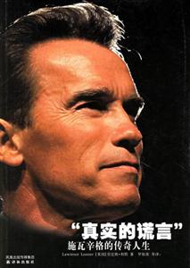 真實(shí)的謊言施瓦辛格的傳奇人生 真實(shí)的謊言施瓦辛格的傳奇人生