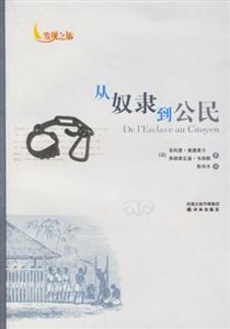 《從奴隸到公民》讀后感300字：掙脫束縛的旅程，人物命運(yùn)的轉(zhuǎn)折與情感的碰撞，一場(chǎng)關(guān)于自由與尊嚴(yán)的深度探索！