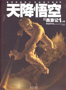 天降悟空連環漫畫西游記1/4冊