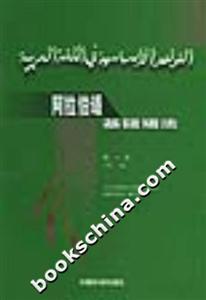 阿拉伯語基礎(chǔ)語法第四冊 阿拉伯語基礎(chǔ)語法第四冊