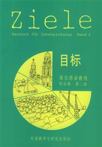 目標強化德語教程