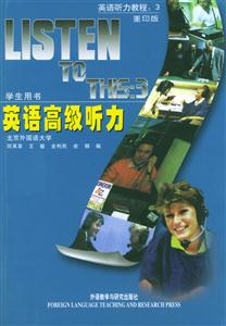 高等學校英語專業(yè)用書英語高級聽力重印版